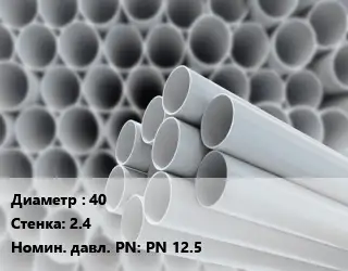 Труба ПВХ, поливинилхлорид 40 s=2.4 PN 12.5